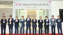 LG유플러스, 5G 이노베이션 랩 개관