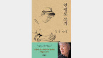 [신간] 김훈의 연필로 쓰기, “연필은 나의 삽이다”