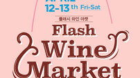 “봄날 와인 향기에 흠뻑!”, 호텔가 ‘와인마켓’ 러시