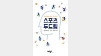 [신간] 스포츠두드림