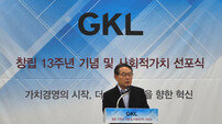 그랜드코리아레저(GKL) 유태열 사장, 사회적 가치 실현 행보