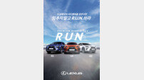 렉서스 코리아, ‘런(R.U.N) 시승 캠페인’ 실시