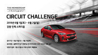 기아차, ‘더 멤버십 스팅어 서킷 챌린지’ 참가자 모집