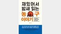 [신간] 재밌어서 밤새 읽는 농구 이야기