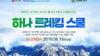 하나투어, ‘하나 트레킹 스쿨’ 수강생 모집