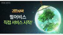 펄어비스 ‘검은사막’ 직접 서비스 이벤트