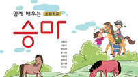 [경마 단신] 마사회, 초등 승마교육 교재 발간·배포 外