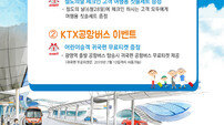 “어린이 KTX공항버스 티켓 드려요”, 코레일 도심공항터미널 6월 이벤트
