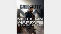 ‘콜 오브 듀티: 모던 워페어’ 10월 선봬