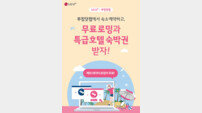 LGU+ “부킹닷컴서 숙소 예약하면 로밍 무료”