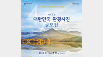 “당신이 찍은 여행의 인생샷은…”, 제47회 대한민국 관광사진 공모전 