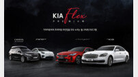 기아차, 구독형 렌터카 서비스 ‘기아 플렉스 프리미엄’ 런칭