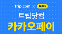 트립닷컵, 호텔예약 결제에 카카오페이 도입