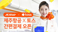 제주항공, 항공권 결제에 ‘토스 간편결제’ 도입