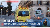 스페인 한국인 사망, 외교부 “출장 갔는데 날치기 피하려다 중상→사망” 