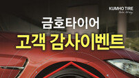 금호타이어, ‘국내판매 1위’ 고객 감사 이벤트 실시