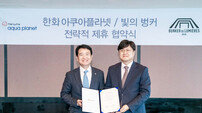 한화아쿠아플라넷, 제주 빛의 벙커와 전략적 제휴