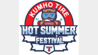 금호타이어, 광주-기아 챔피언스 필드에서 ‘핫 서머 페스티벌’ 개최