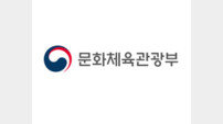 문체부·관광공사 ‘한국관광의 별’ 후보 접수 