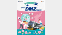 [여행] ‘디엠지(DMZ) 평화관광열차’, 14일부터 시범운영 시작