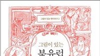 [신간] 미술과 함께 신화의 세계로…‘북유럽 신화’를 만나다