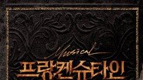 [공연] 뮤지컬 프랑켄슈타인, OST 나온다