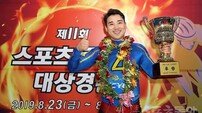 신은섭, 3년 만에 스포츠동아배 다시 품다