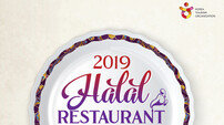 무슬림 관광객 유치 위한 ‘할랄 레스토랑 위크’ 개최