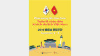 “베트남 관광객 환영합니다!” 베트남 환대주간 개막