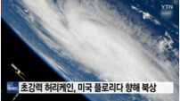 미국 허리케인 북상, 트럼프 “허리케인 도리안 흔치 않은 괴물”
