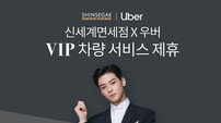 신세계면세점, 우버 제휴 방한관광객 럭셔리 차량 서비스
