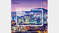“카드 한 장이면 서울관광 OK!”, 디스커버 서울패스 혜택 확대