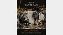 엄기준X유준상X민영기X김법래, 2019 엄유민법 콘서트 개최