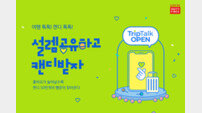 롯데면세점 여행콘텐츠 공유 플랫폼 ‘트립톡’ 오픈