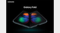 세계 첫 폴더블폰 ‘갤럭시폴드’ 6일 출시