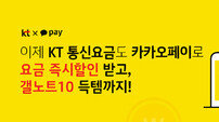 KT, 통신요금 카카오페이로 낸다