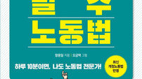 [신간] 만화로 배우는 직장인 필수노동법