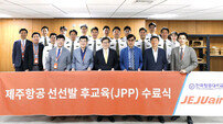 제주항공 자체양성 조종사 1기 수료…‘선선발 후교육 과정’ 통해 12명 배출