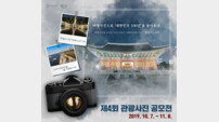 ‘대한민국의 100년’ 관광사진 공모전