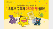 넷마블, 유튜브 구독자수 250만 돌파