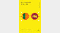 [신간] 제가 스리랑카에서 살아봤는데요