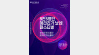 한반도 평화 축제 ‘8천5뱅만 아라리가 났네’…전 세계가 함께한다