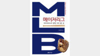 [신간] 메이저리그