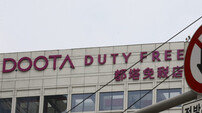 두산, 4년 만에 두타면세점 사업 철수