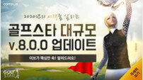 컴투스 ‘골프스타’ 업데이트