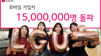 LGU+ 모바일 가입자 1500만 돌파