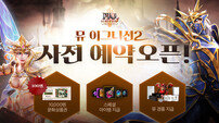 웹젠 ‘뮤 이그니션2’ 사전예약