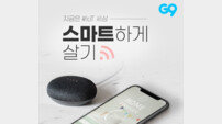 G9, IoT 상품 프로모션 