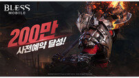 ‘블레스 모바일’ 사전예약 200만 돌파
