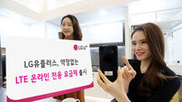 LGU+·KT 온라인 전용 요금 출시, 약정조건 없어…저렴한 가격 눈길